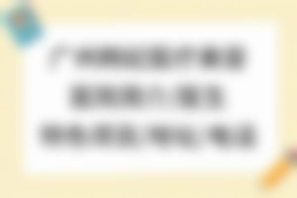 七、广东韩妃医疗美容医院口碑怎么样？