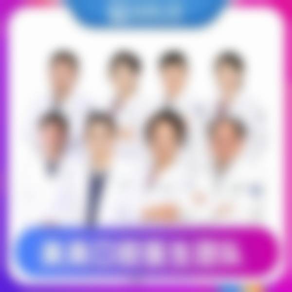 医生与技术实力