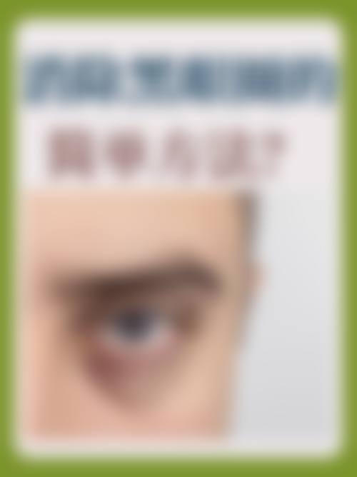 四、深圳市南山区吴波皮肤科诊所特色项目及技术优势