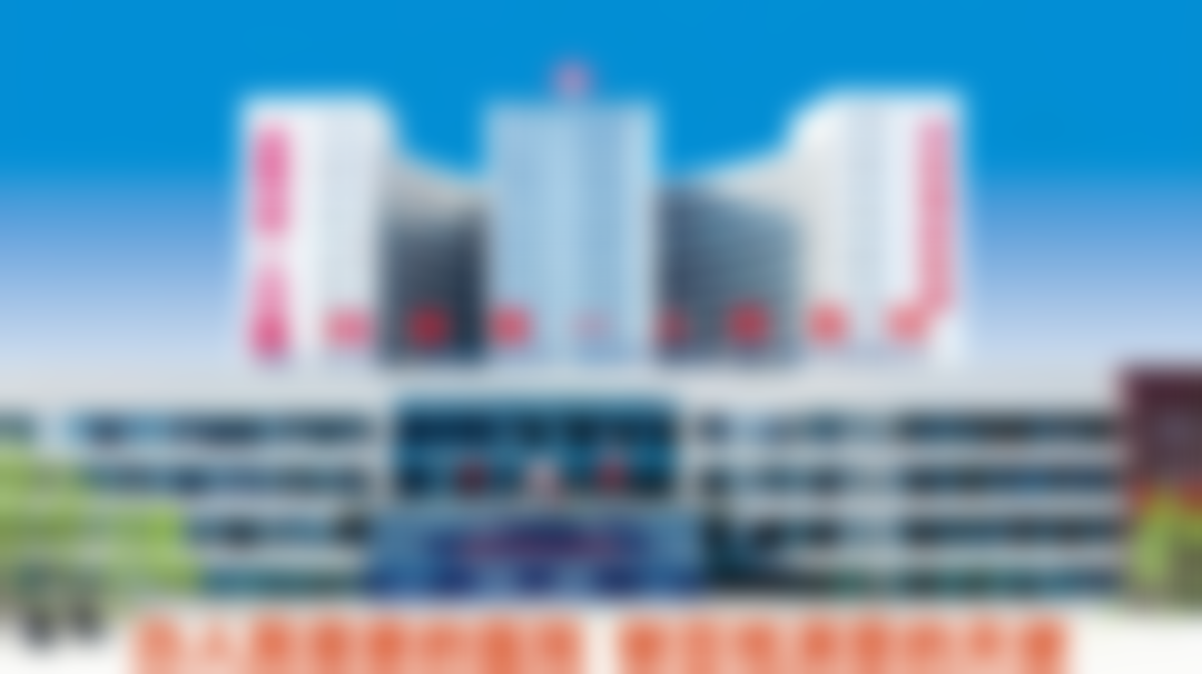 沈阳市第一人民医院整形科