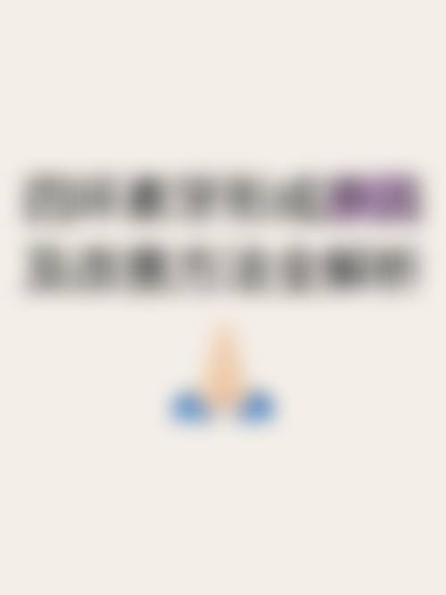 羟基磷灰石牙膏：修复与美白双重功效