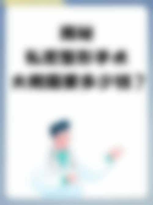 四、重庆常青藤美伽整形美容医院地址电话营业时间