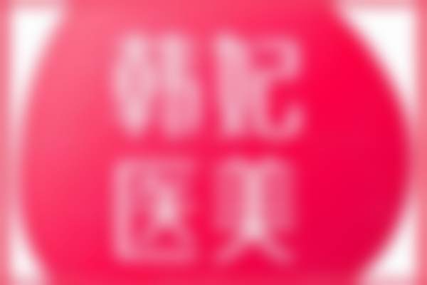 王小斌医生技术水平分析