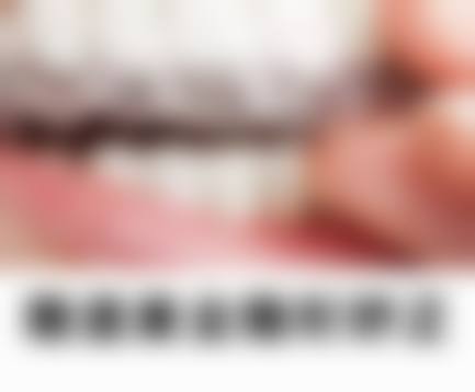 30多岁牙齿不齐矫正的常见误区